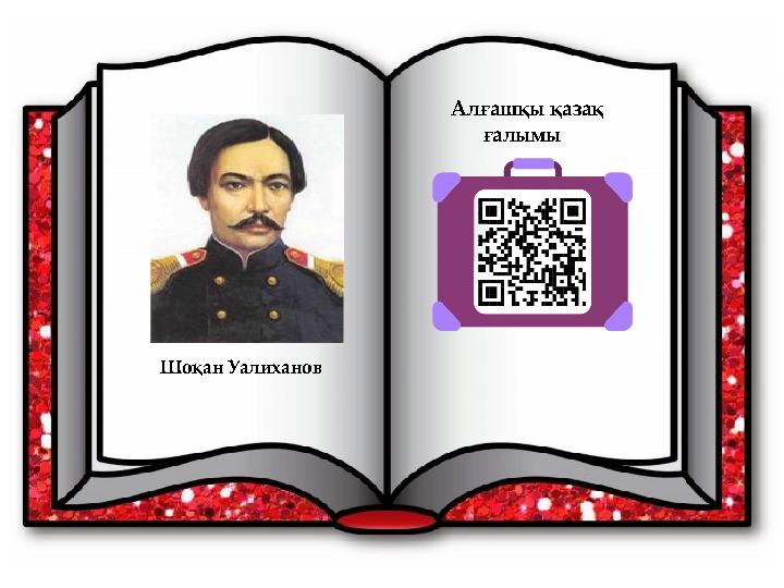 Шоқан Уалиханов Алғашқы қазақ ғалымы