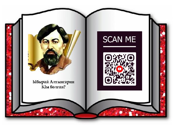 Ыбырай Алтынсарин Кім болған?