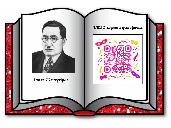 Ілияс Жансүгіров "ІЛИЯС" көркем-деректі фильмі