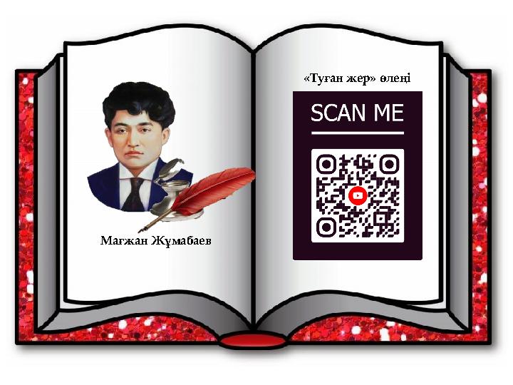 Мағжан Жұмабаев «Туған жер» өлеңі