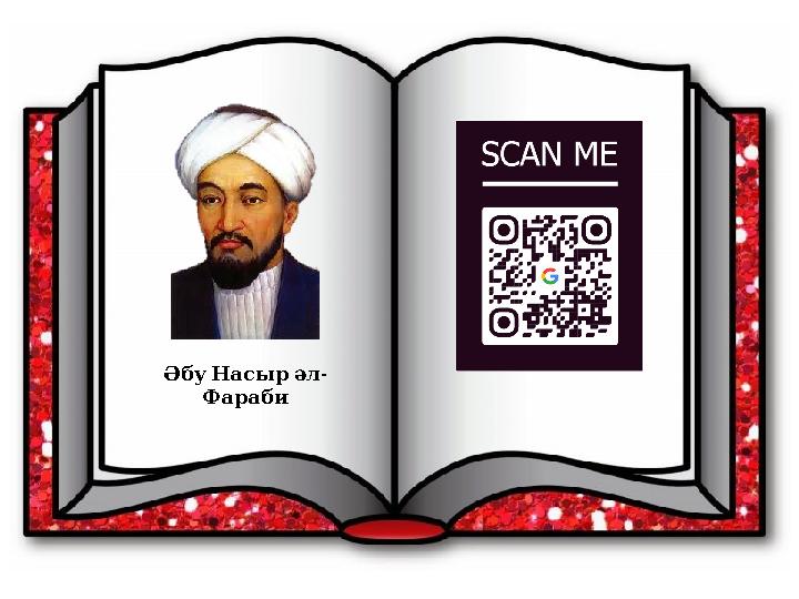 - ӘбуНасырәл Фараби