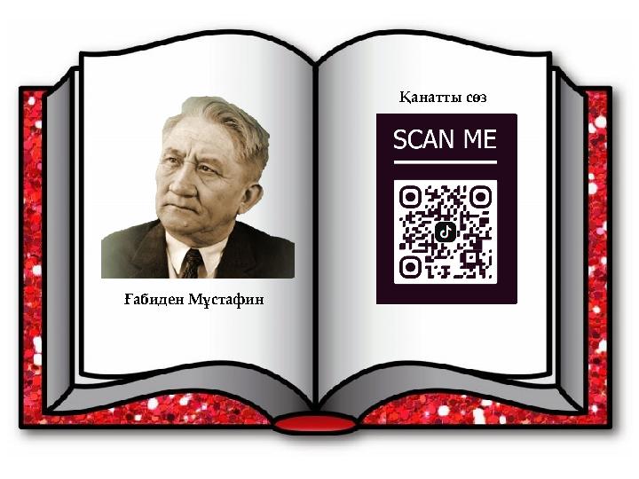 Ғабиден Мұстафин Қанатты сөз