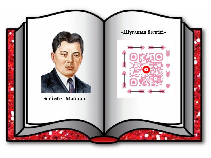 Бейімбет Майлин «Шұғаның белгісі»