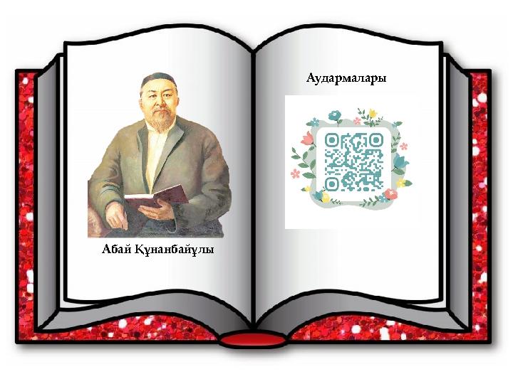 Абай Құнанбайұлы Аудармалары
