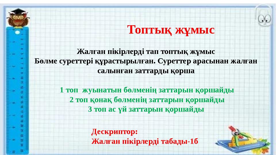 Топтық жұмыс Жалған пікірлерді тап топтық жұмыс Бөлме суреттері құрастырылған. Суреттер арасынан жалған салынға