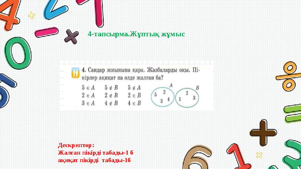 4-тапсырма.Жұптық жұмыс Дескриптор: Жалған пікірді табады-1 б ақиқат пікірді табады-1б