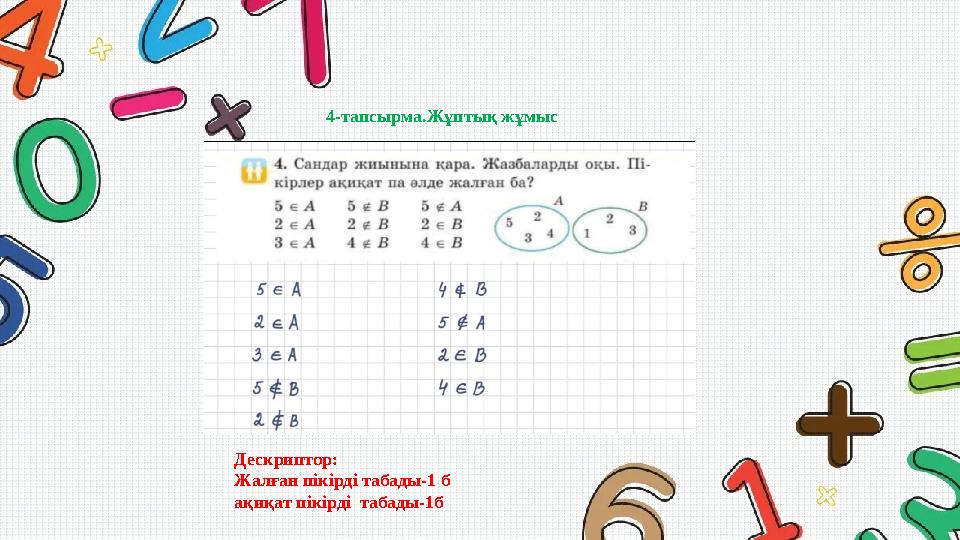 4-тапсырма.Жұптық жұмыс Дескриптор: Жалған пікірді табады-1 б ақиқат пікірді табады-1б