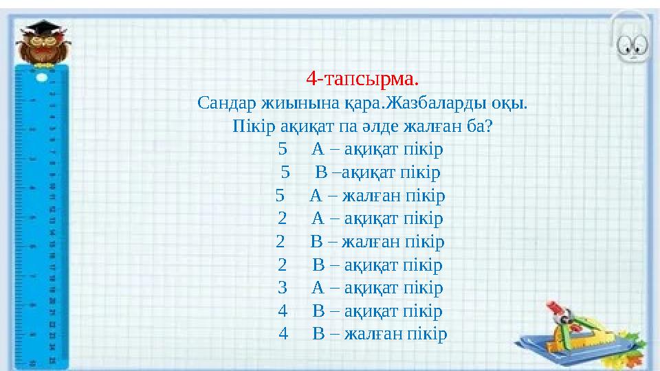 4-тапсырма. Сандар жиынына қара.Жазбаларды оқы. Пікір ақиқат па әлде жалған ба? 5  А – ақиқат пікір 5  В –ақиқат пікір 5 