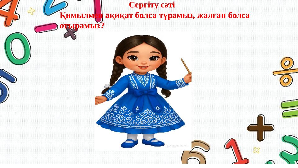 Сергіту сәті Қимылмен ақиқат болса тұрамыз, жалған болса отырамыз?