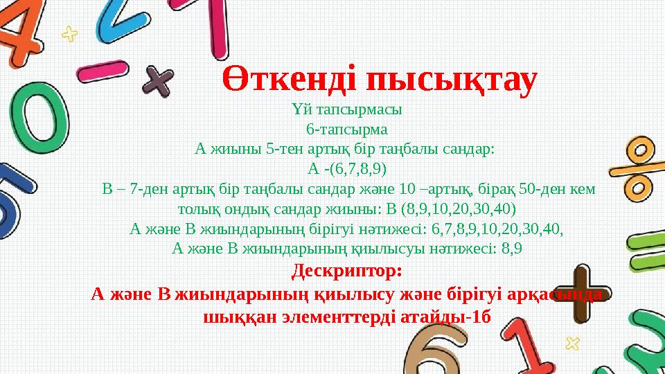 Өткенді пысықтау Үй тапсырмасы 6-тапсырма А жиыны 5-тен артық бір таңбалы сандар: А -(6,7,8,9) В – 7-ден артық бір таңба
