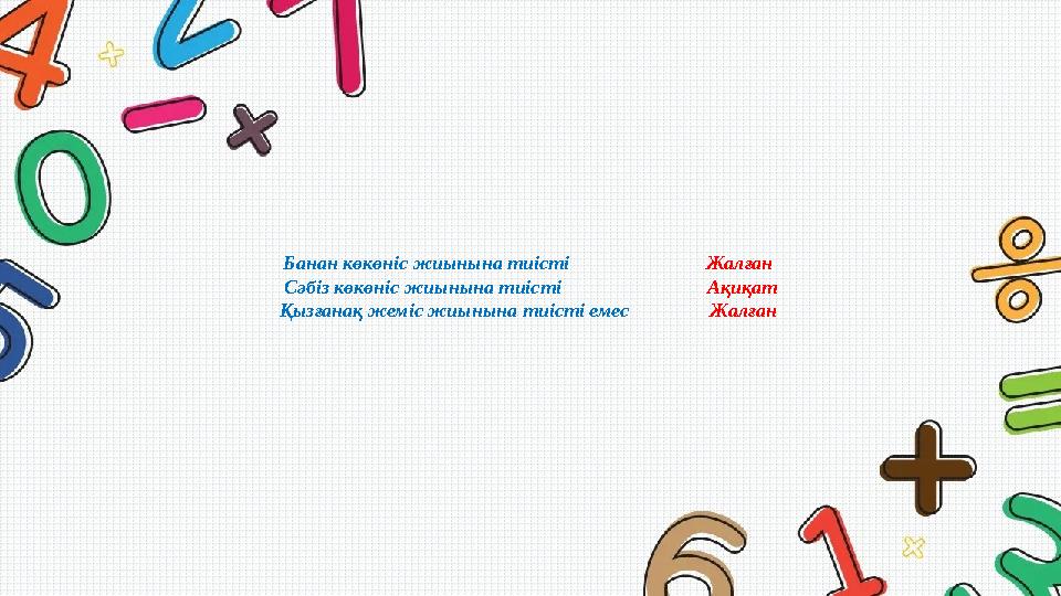 Банан көкөніс жиынына тиісті Жалған Сәбіз көкөніс жиынына тиісті А