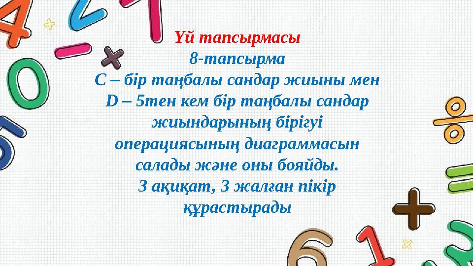 Үй тапсырмасы 8-тапсырма С – бір таңбалы сандар жиыны мен D – 5 ­ тен кем бір таңбалы сандар жиындарының бірігуі опера