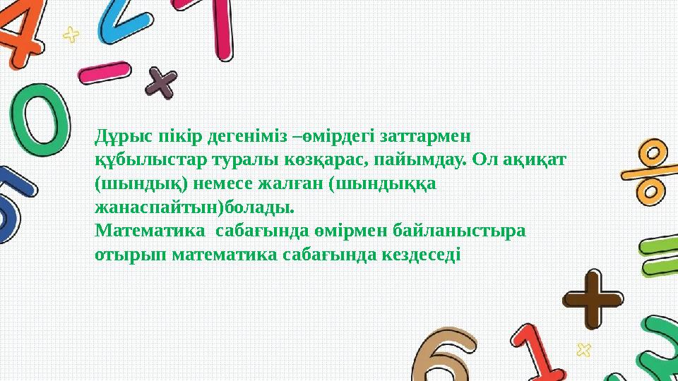 Дұрыс пікір дегеніміз –өмірдегі заттармен құбылыстар туралы көзқарас, пайымдау. Ол ақиқат (шындық) немесе жалған (шындыққа жа
