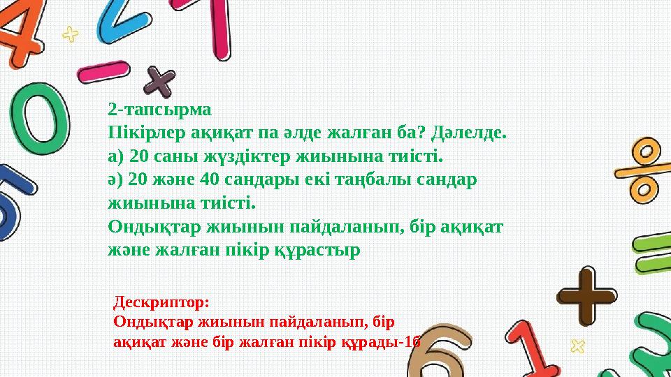 2-тапсырма Пікірлер ақиқат па әлде жалған ба? Дәлелде. а) 20 саны жүздіктер жиынына тиісті. ә) 20 және 40 сандары екі таңбалы с