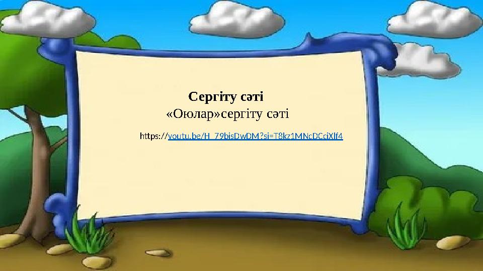 Сергіту сәті «Оюлар»сергіту сәті https://youtu.be/H_79bjsDwDM?si=T8kz1MNcDCciXlf4