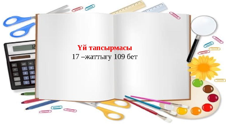 Үй тапсырмасы 17 –жаттығу 109 бет