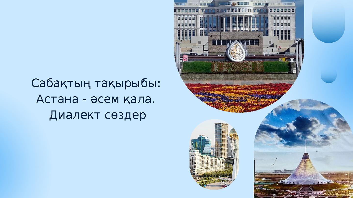 Сабақтың тақырыбы: Астана - әсем қала. Диалект сөздер