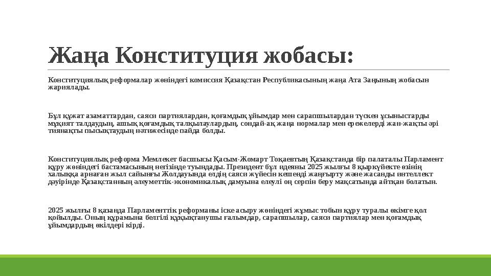 Жаңа Конституция жобасы: Конституциялық реформалар жөніндегі комиссия Қазақстан Республикасының жаңа Ата Заңының жобасын жария