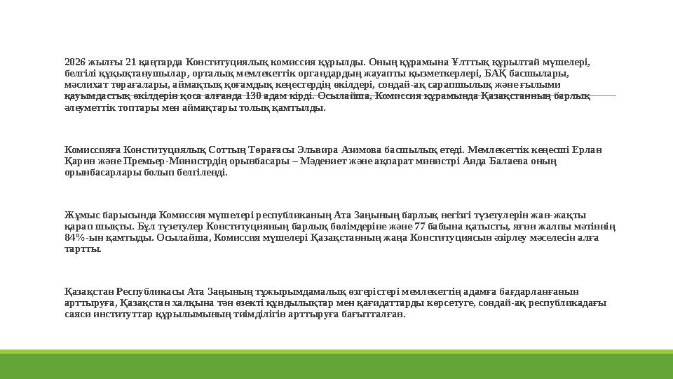 2026 жылғы 21 қаңтарда Конституциялық комиссия құрылды. Оның құрамына Ұлттық құрылтай мүшелері, белгілі құқықтанушылар, орталы