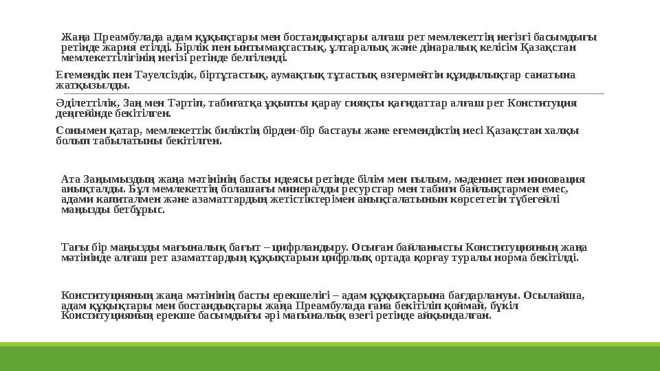 Жаңа Преамбулада адам құқықтары мен бостандықтары алғаш рет мемлекеттің негізгі басымдығы ретінде жария етілді. Бірлік пен ынт