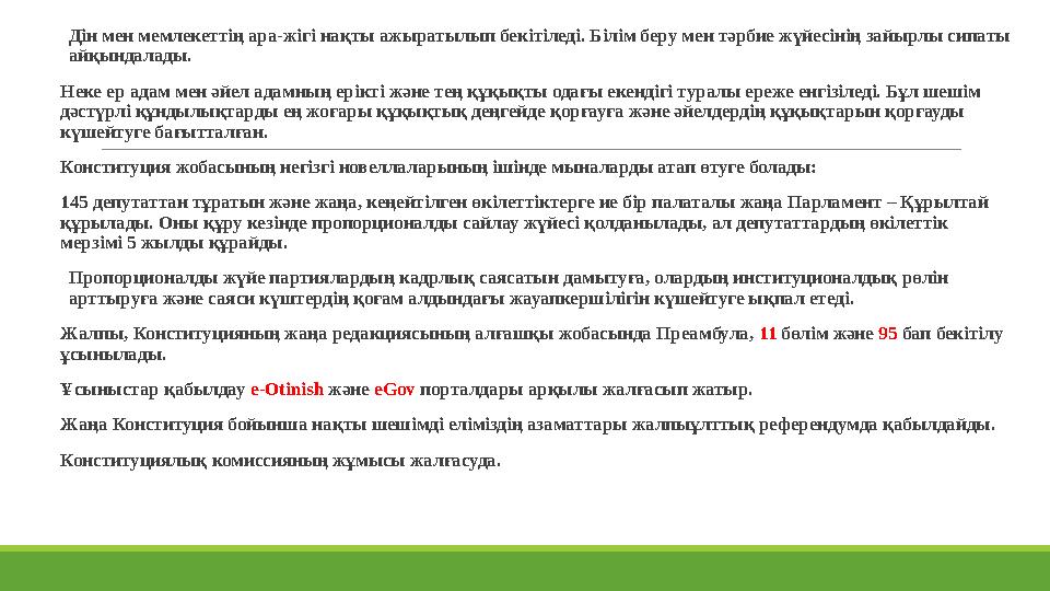 Дін мен мемлекеттің ара-жігі нақты ажыратылып бекітіледі. Білім беру мен тәрбие жүйесінің зайырлы сипаты айқындалады. Неке ер