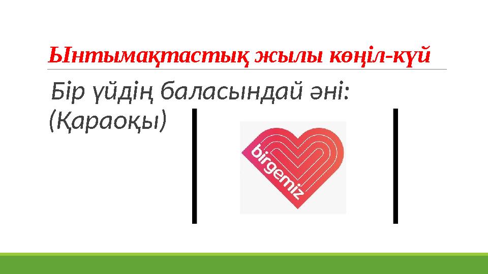 Ынтымақтастық жылы көңіл-күй Бір үйдің баласындай әні: (Қараоқы)