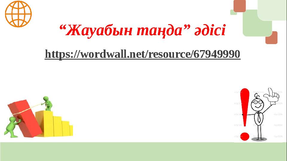 “Жауабын таңда” әдісі https://wordwall.net/resource/67949990