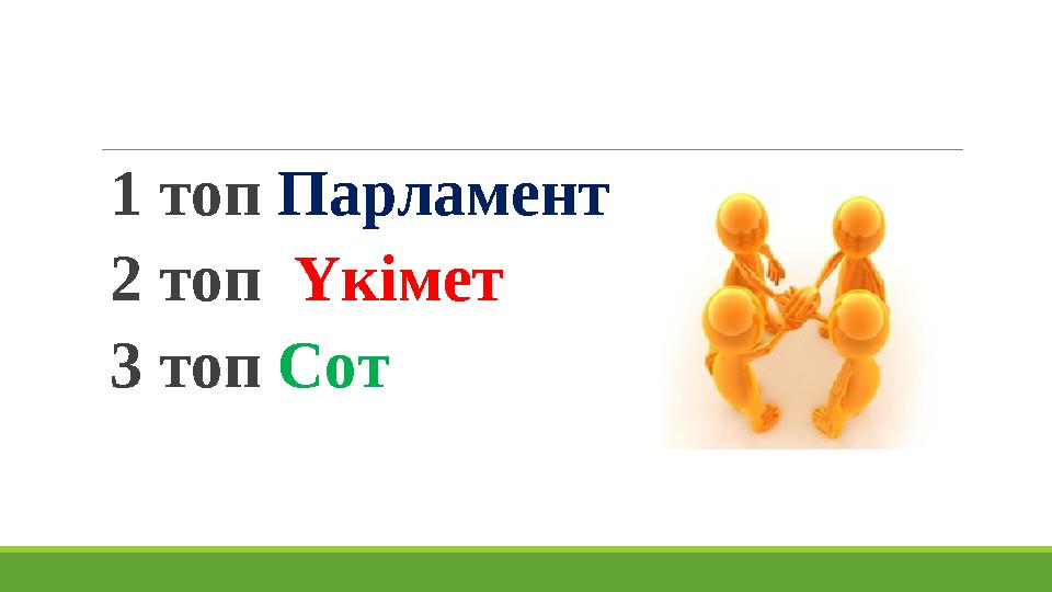 1 топ Парламент 2 топ Үкімет 3 топ Сот