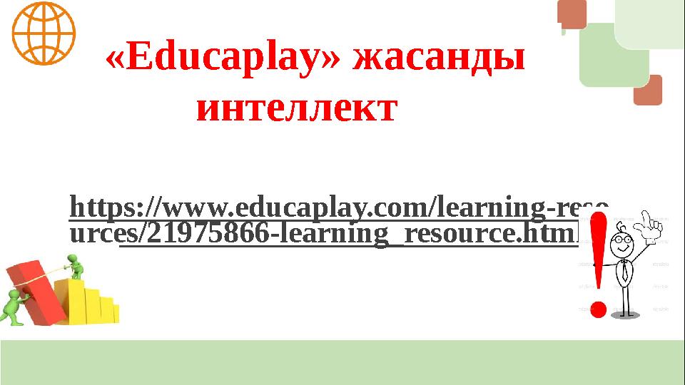 https://www.educaplay.com/learning-reso urces/21975866-learning_resource.html «Еducaplay» жасанды интеллект