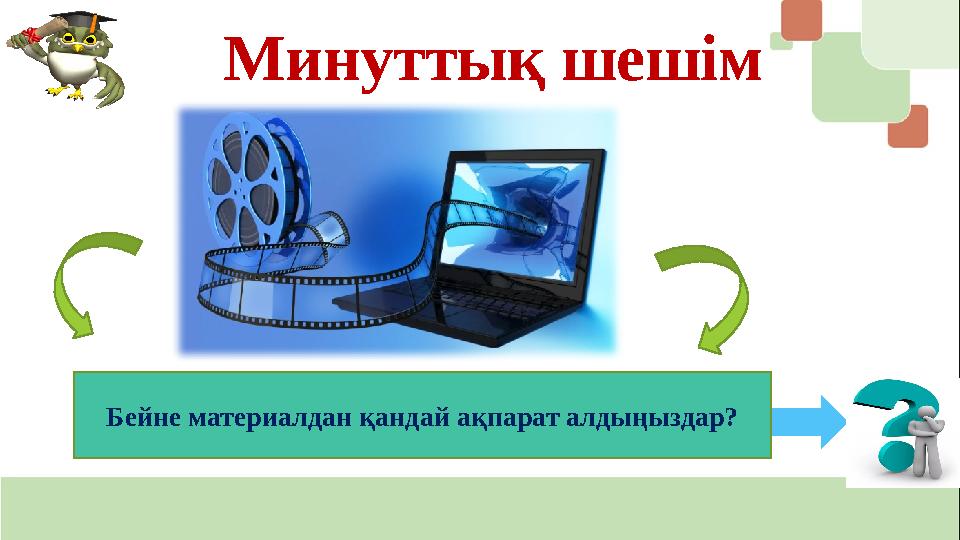Минуттық шешім Бейне материалдан қандай ақпарат алдыңыздар?