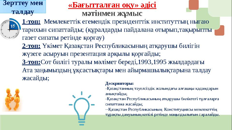 «Бағытталған оқу» әдісі мәтінмен жұмыс 1-топ: Мемлекеттік егемендік президенттік институттың нығаю тарихын сипаттайды; (құралда