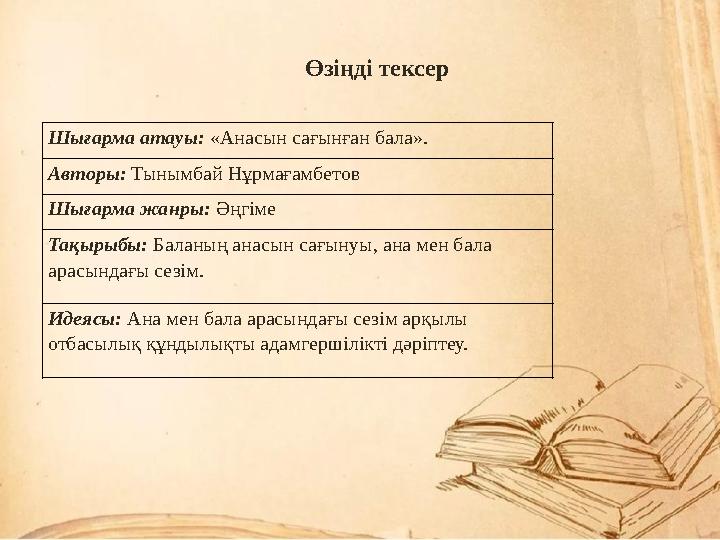 Шығарма атауы: «Анасын сағынған бала». Авторы: Тынымбай Нұрмағамбетов Шығарма жанры: Әңгіме Тақырыбы: Баланың анасын сағынуы,