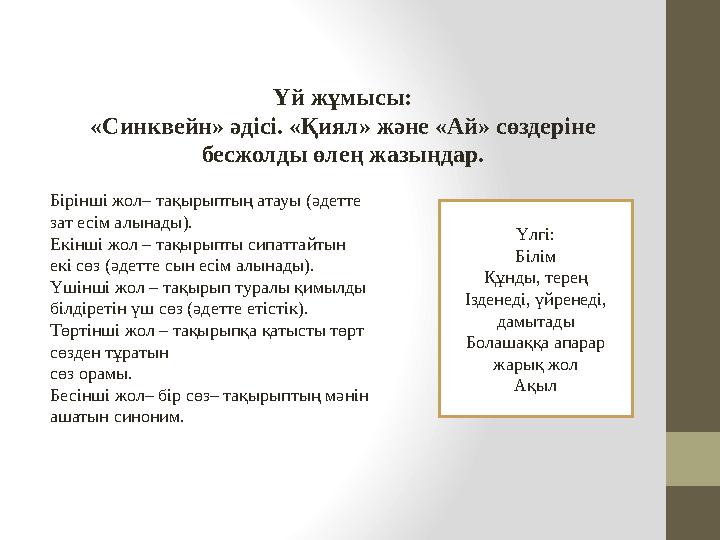 Үй жұмысы: «Синквейн» әдісі. «Қиял» және «Ай» сөздеріне бесжолды өлең жазыңдар. Бірінші жол– тақырыптың атауы (әдетте зат есім
