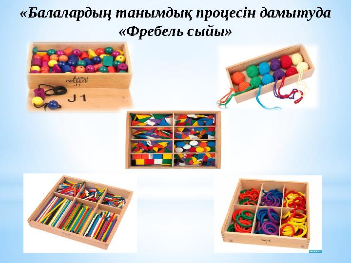 «Балалардың танымдық процесін дамытуда «Фребель сыйы»