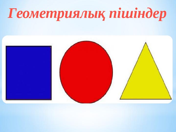 Геометриялық пішіндер