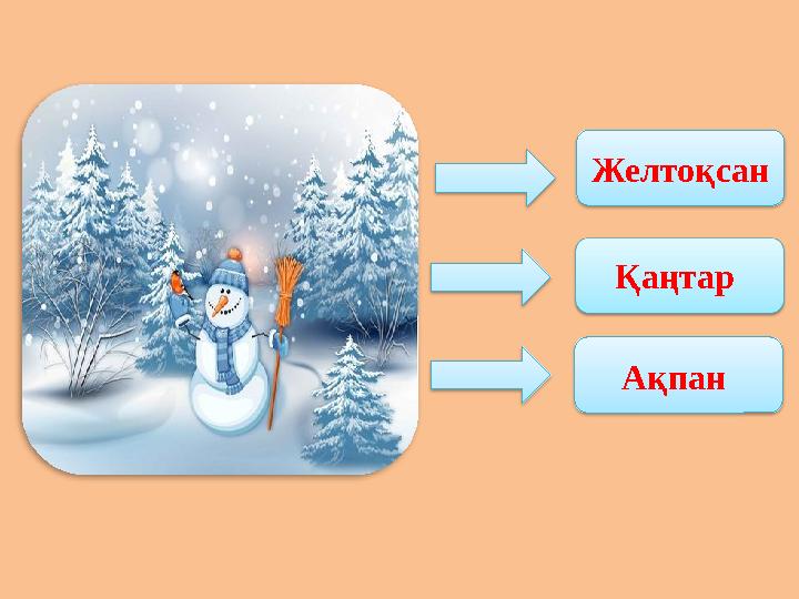 Желтоқсан Ақпан Қаңтар