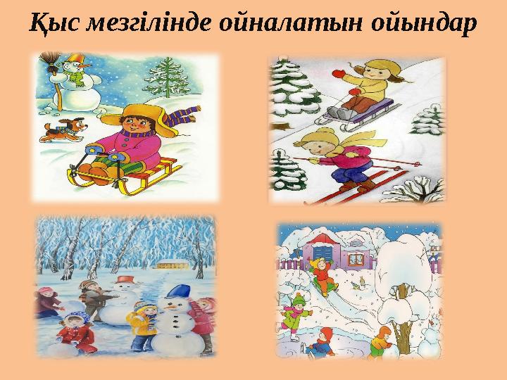 Қыс мезгілінде ойналатын ойындар