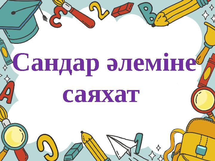 Сандар әлеміне саяхат