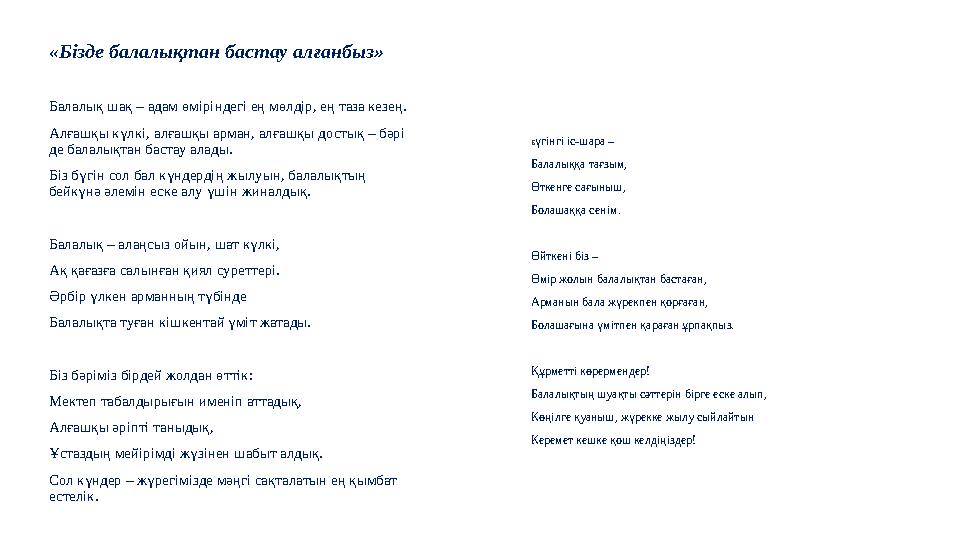 «Бізде балалықтан бастау алғанбыз» Балалық шақ – адам өміріндегі ең мөлдір, ең таза кезең. Алғашқы күлкі, алғашқы арман, алғашқы