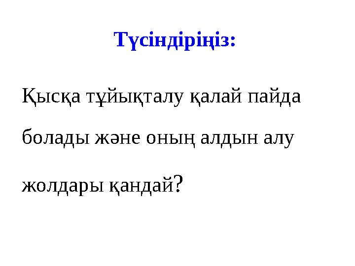 Түсіндіріңіз: Қысқа тұйықталу қалай пайда болады және оның алдын алу жолдары қандай?