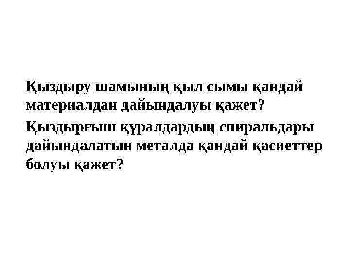 Қыздыру шамының қыл сымы қандай материалдан дайындалуы қажет? Қыздырғыш құралдардың спиральдары дайындалатын металда қандай қа