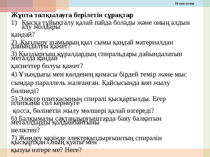 Кенжеханова Жұпта талқылауға берілетін сұрақтар 1)Қысқа тұйықталу қалай пайда болады және оның алдын алу жолдары қандай? 2)