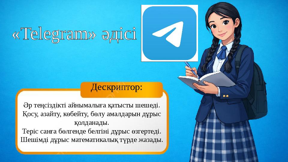 Дескриптор: Әр теңсіздікті айнымалыға қатысты шешеді. Қосу, азайту, көбейту, бөлу амалдарын дұрыс қолданады. Теріс санға бөлген