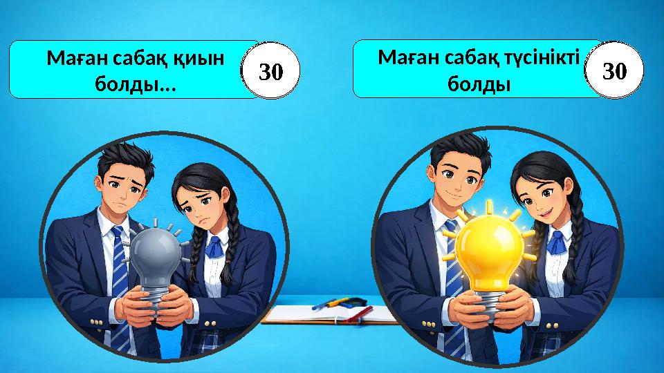 Маған сабақ қиын болды... 123456789101112131415161718192021222324252627282930 Маған сабақ түсінікті болды 12345678910111213141