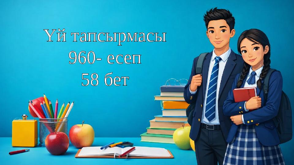Үй тапсырмасы 960- есеп 58 бет