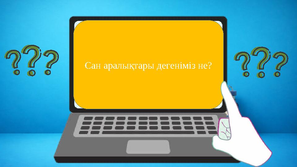 Координаталық түзудегі a және b сандарына сәйкес нүктелердің аралығы a және b сандарының аралығын кескіндейді. Сан аралықтары
