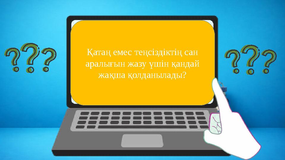 Тік жақша қолданылады Қатаң емес теңсіздіктің сан аралығын жазу үшін қандай жақша қолданылады?