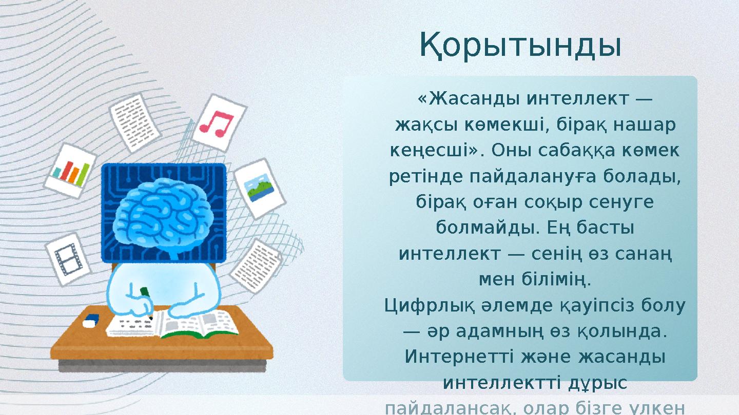 «Жасанды интеллект — жақсы көмекші, бірақ нашар кеңесші». Оны сабаққа көмек ретінде пайдалануға болады, бірақ оған соқыр сен