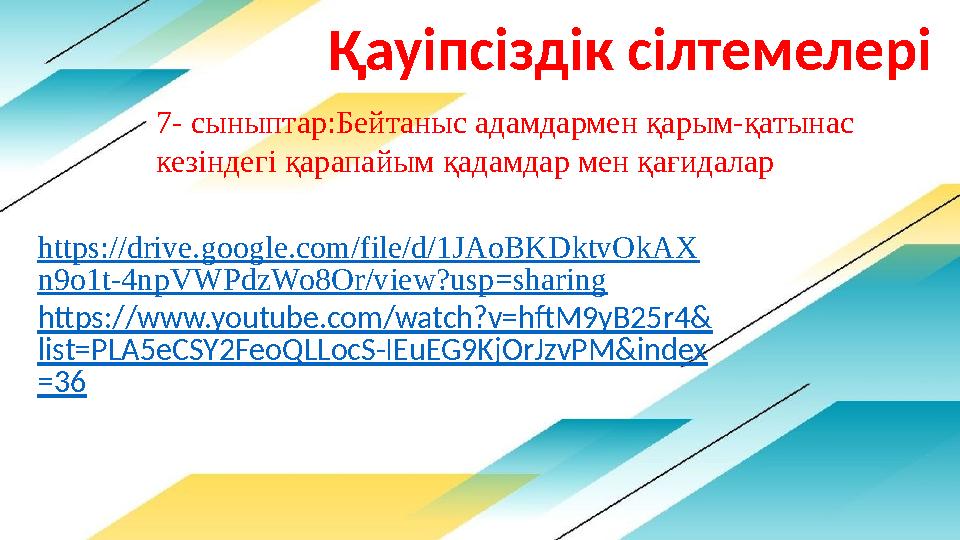 Қауіпсіздік сілтемелері 7- сыныптар:Бейтаныс адамдармен қарым-қатынас кезіндегі қарапайым қадамдар мен қағидалар https://drive.
