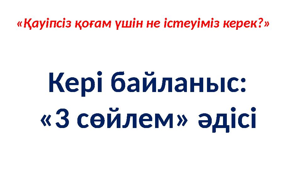 «Қауіпсіз қоғам үшін не істеуіміз керек?» Кері байланыс: «3 сөйлем» әдісі